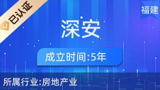 福州市晉安區深安房地產開發